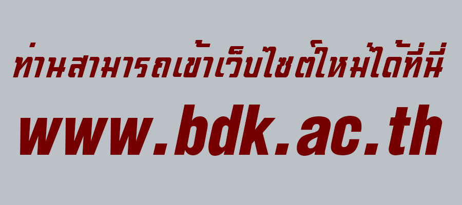 ท่านสามารถเข้าเว็บไซต์ใหม่ได้ที่ https://www.bdk.ac.th